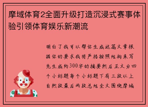 摩域体育2全面升级打造沉浸式赛事体验引领体育娱乐新潮流