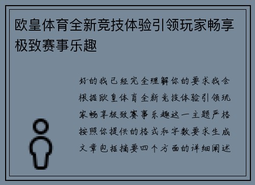 欧皇体育全新竞技体验引领玩家畅享极致赛事乐趣 欧皇体育全新竞技体验引领玩家畅享极致赛事乐趣
