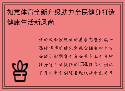 如意体育全新升级助力全民健身打造健康生活新风尚 如意体育全新升级助力全民健身打造健康生活新风尚