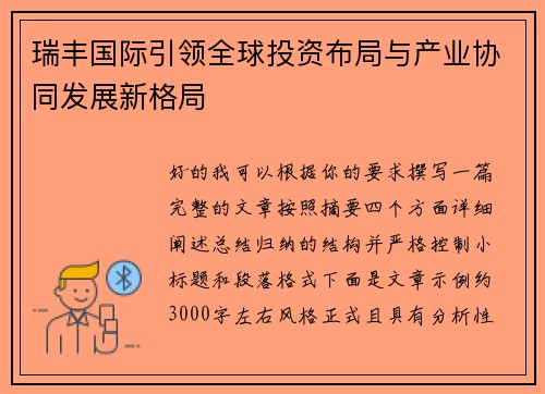 瑞丰国际引领全球投资布局与产业协同发展新格局