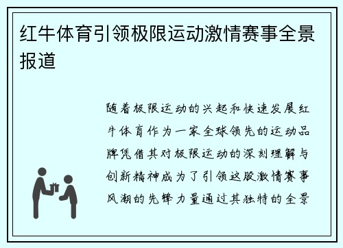 红牛体育引领极限运动激情赛事全景报道 红牛体育引领极限运动激情赛事全景报道