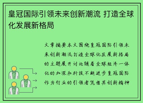 皇冠国际引领未来创新潮流 打造全球化发展新格局 皇冠国际引领未来创新潮流 打造全球化发展新格局