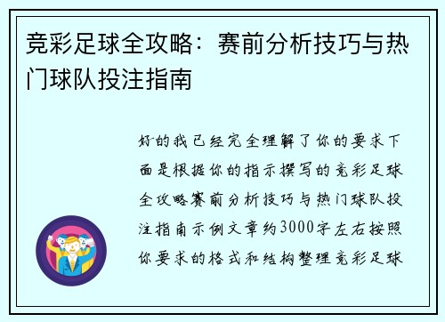 竞彩足球全攻略:赛前分析技巧与热门球队投注指南 竞彩足球全攻略:赛前分析技巧与热门球队投注指南