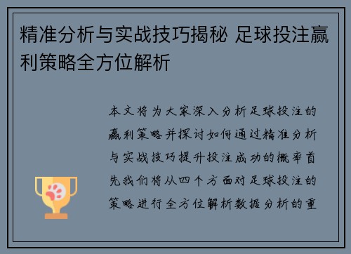 精准分析与实战技巧揭秘 足球投注赢利策略全方位解析