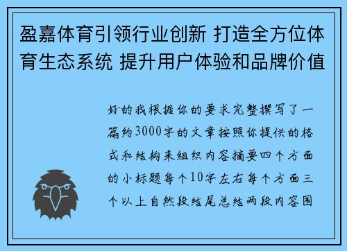 盈嘉体育引领行业创新 打造全方位体育生态系统 提升用户体验和品牌价值 盈嘉体育引领行业创新 打造全方位体育生态系统 提升用户体验和品牌价值