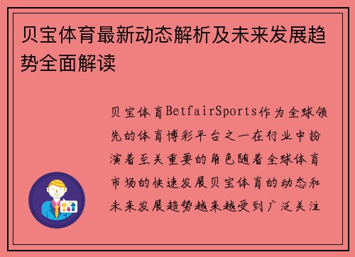 贝宝体育最新动态解析及未来发展趋势全面解读 贝宝体育最新动态解析及未来发展趋势全面解读