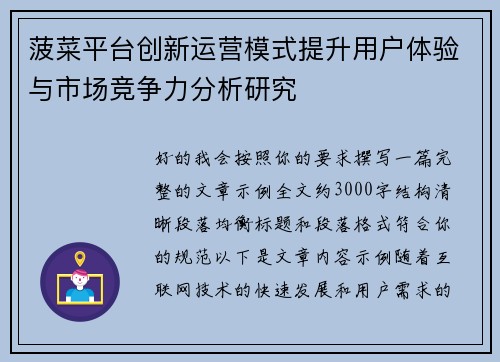 菠菜平台创新运营模式提升用户体验与市场竞争力分析研究 菠菜平台创新运营模式提升用户体验与市场竞争力分析研究