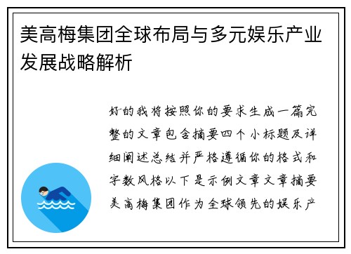 美高梅集团全球布局与多元娱乐产业发展战略解析 美高梅集团全球布局与多元娱乐产业发展战略解析