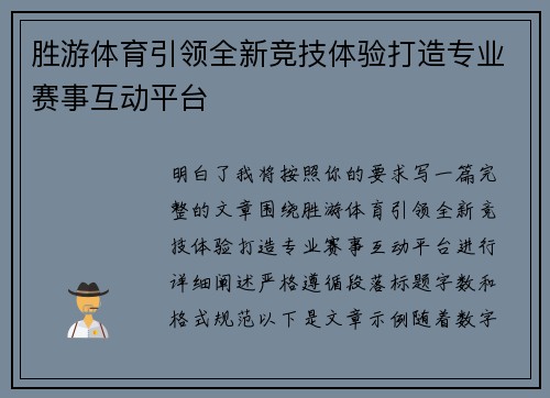 胜游体育引领全新竞技体验打造专业赛事互动平台