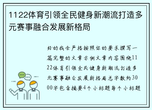 1122体育引领全民健身新潮流打造多元赛事融合发展新格局 1122体育引领全民健身新潮流打造多元赛事融合发展新格局