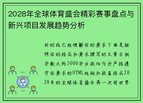 2028年全球体育盛会精彩赛事盘点与新兴项目发展趋势分析 2028年全球体育盛会精彩赛事盘点与新兴项目发展趋势分析