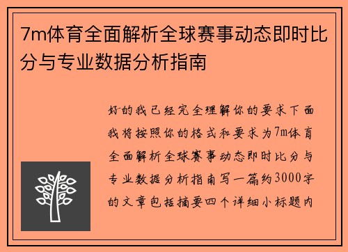 7m体育全面解析全球赛事动态即时比分与专业数据分析指南 7m体育全面解析全球赛事动态即时比分与专业数据分析指南