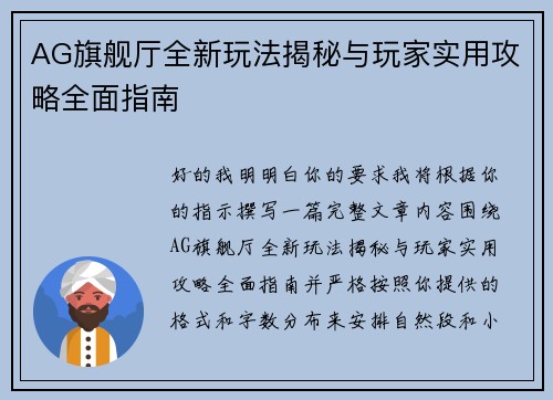 AG旗舰厅全新玩法揭秘与玩家实用攻略全面指南 AG旗舰厅全新玩法揭秘与玩家实用攻略全面指南