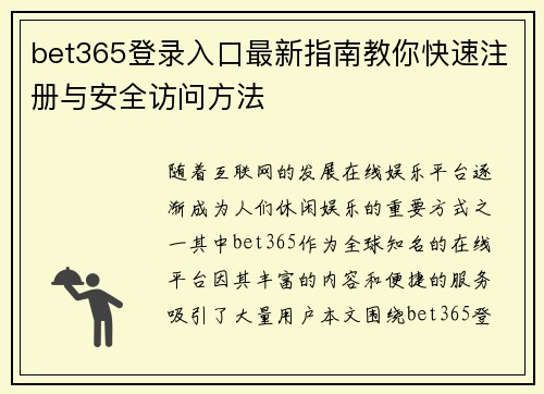 bet365登录入口最新指南教你快速注册与安全访问方法