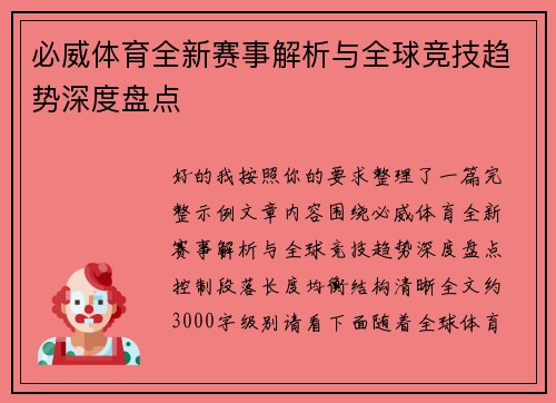 必威体育全新赛事解析与全球竞技趋势深度盘点 必威体育全新赛事解析与全球竞技趋势深度盘点