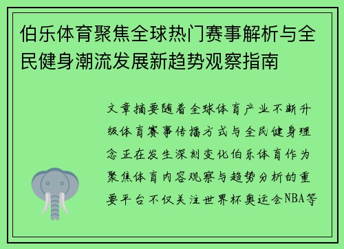 伯乐体育聚焦全球热门赛事解析与全民健身潮流发展新趋势观察指南 伯乐体育聚焦全球热门赛事解析与全民健身潮流发展新趋势观察指南
