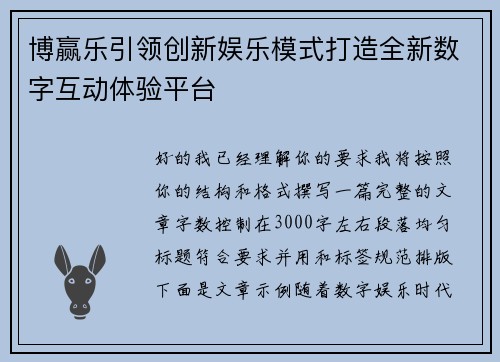 博赢乐引领创新娱乐模式打造全新数字互动体验平台 博赢乐引领创新娱乐模式打造全新数字互动体验平台