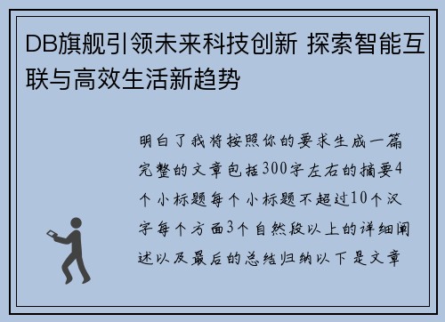 DB旗舰引领未来科技创新 探索智能互联与高效生活新趋势