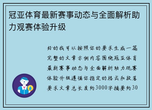 冠亚体育最新赛事动态与全面解析助力观赛体验升级 冠亚体育最新赛事动态与全面解析助力观赛体验升级