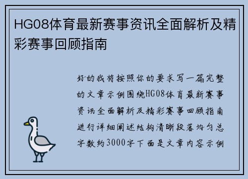 HG08体育最新赛事资讯全面解析及精彩赛事回顾指南 HG08体育最新赛事资讯全面解析及精彩赛事回顾指南