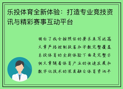 乐投体育全新体验：打造专业竞技资讯与精彩赛事互动平台