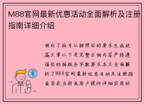 M88官网最新优惠活动全面解析及注册指南详细介绍 M88官网最新优惠活动全面解析及注册指南详细介绍