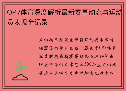 OP7体育深度解析最新赛事动态与运动员表现全记录 OP7体育深度解析最新赛事动态与运动员表现全记录