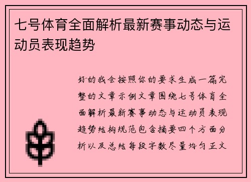 七号体育全面解析最新赛事动态与运动员表现趋势 七号体育全面解析最新赛事动态与运动员表现趋势