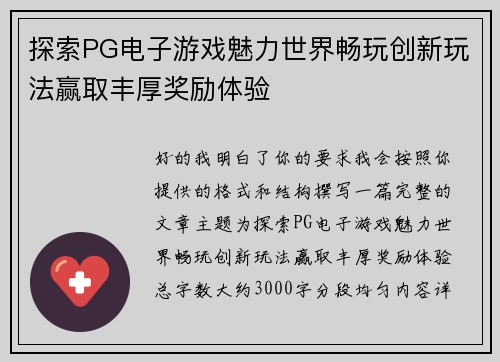 探索PG电子游戏魅力世界畅玩创新玩法赢取丰厚奖励体验 探索PG电子游戏魅力世界畅玩创新玩法赢取丰厚奖励体验
