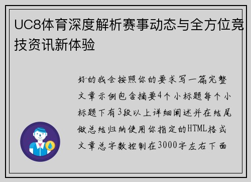 UC8体育深度解析赛事动态与全方位竞技资讯新体验 UC8体育深度解析赛事动态与全方位竞技资讯新体验