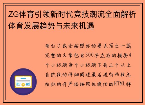 ZG体育引领新时代竞技潮流全面解析体育发展趋势与未来机遇 ZG体育引领新时代竞技潮流全面解析体育发展趋势与未来机遇