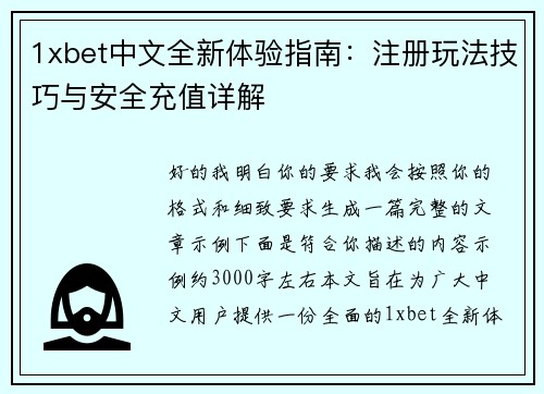 1xbet中文全新体验指南：注册玩法技巧与安全充值详解