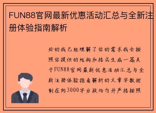 FUN88官网最新优惠活动汇总与全新注册体验指南解析 FUN88官网最新优惠活动汇总与全新注册体验指南解析
