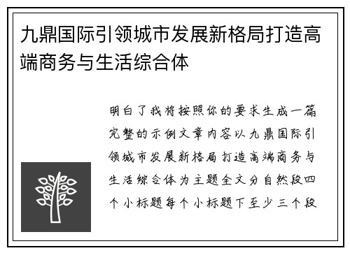 九鼎国际引领城市发展新格局打造高端商务与生活综合体 九鼎国际引领城市发展新格局打造高端商务与生活综合体