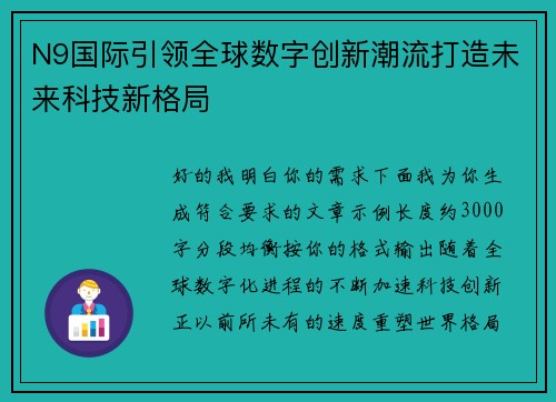 N9国际引领全球数字创新潮流打造未来科技新格局