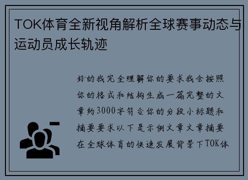TOK体育全新视角解析全球赛事动态与运动员成长轨迹