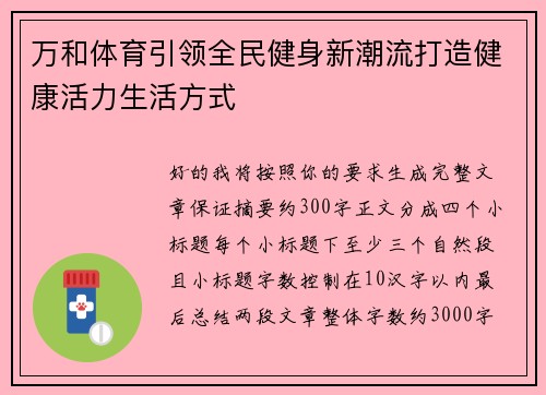 万和体育引领全民健身新潮流打造健康活力生活方式 万和体育引领全民健身新潮流打造健康活力生活方式