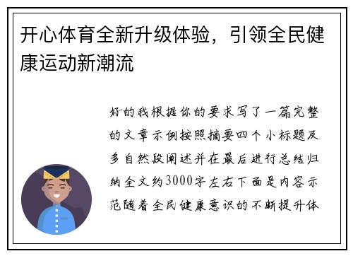开心体育全新升级体验，引领全民健康运动新潮流