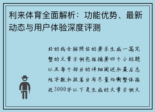 利来体育全面解析:功能优势、最新动态与用户体验深度评测 利来体育全面解析:功能优势、最新动态与用户体验深度评测