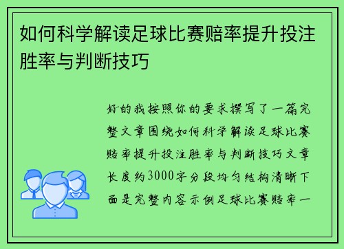 如何科学解读足球比赛赔率提升投注胜率与判断技巧 如何科学解读足球比赛赔率提升投注胜率与判断技巧