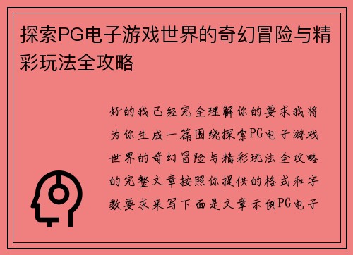 探索PG电子游戏世界的奇幻冒险与精彩玩法全攻略 探索PG电子游戏世界的奇幻冒险与精彩玩法全攻略
