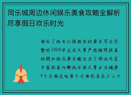 同乐城周边休闲娱乐美食攻略全解析尽享假日欢乐时光