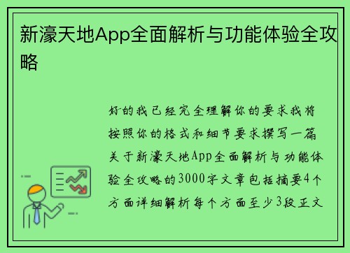 新濠天地App全面解析与功能体验全攻略