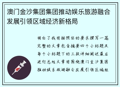 澳门金沙集团集团推动娱乐旅游融合发展引领区域经济新格局 澳门金沙集团集团推动娱乐旅游融合发展引领区域经济新格局