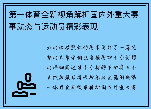 第一体育全新视角解析国内外重大赛事动态与运动员精彩表现 第一体育全新视角解析国内外重大赛事动态与运动员精彩表现