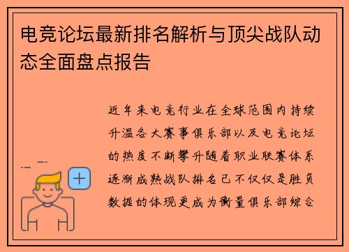 电竞论坛最新排名解析与顶尖战队动态全面盘点报告 电竞论坛最新排名解析与顶尖战队动态全面盘点报告