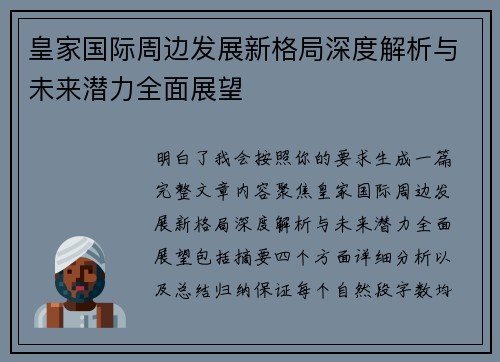 皇家国际周边发展新格局深度解析与未来潜力全面展望