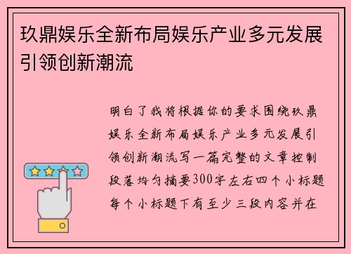 玖鼎娱乐全新布局娱乐产业多元发展引领创新潮流