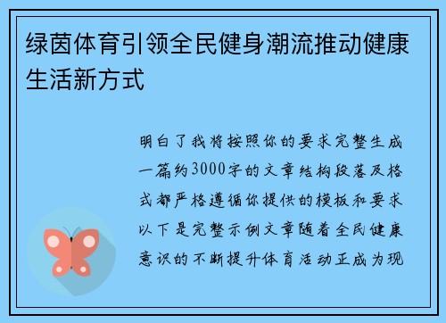 绿茵体育引领全民健身潮流推动健康生活新方式
