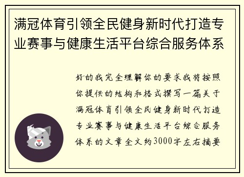 满冠体育引领全民健身新时代打造专业赛事与健康生活平台综合服务体系